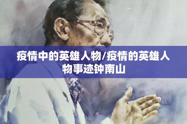 疫情中的英雄人物/疫情的英雄人物事迹钟南山