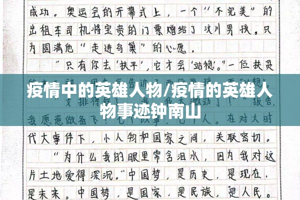 疫情中的英雄人物/疫情的英雄人物事迹钟南山