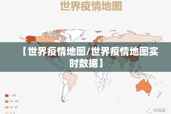 【世界疫情地图/世界疫情地图实时数据】
