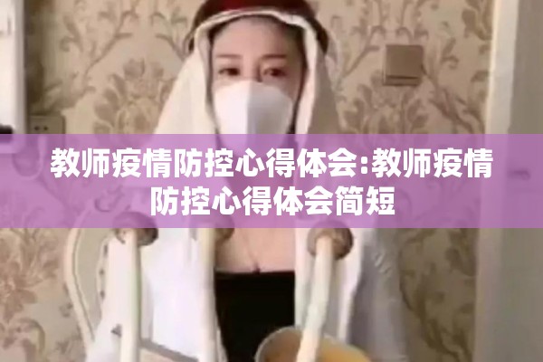 教师疫情防控心得体会:教师疫情防控心得体会简短 教师疫情防控心得体会:教师疫情防控心得体会简短