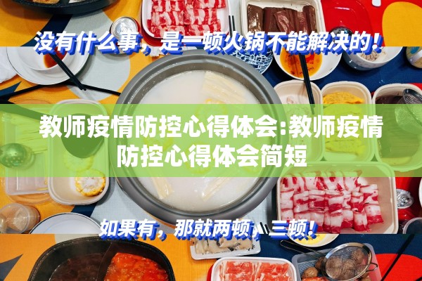 教师疫情防控心得体会:教师疫情防控心得体会简短 教师疫情防控心得体会:教师疫情防控心得体会简短