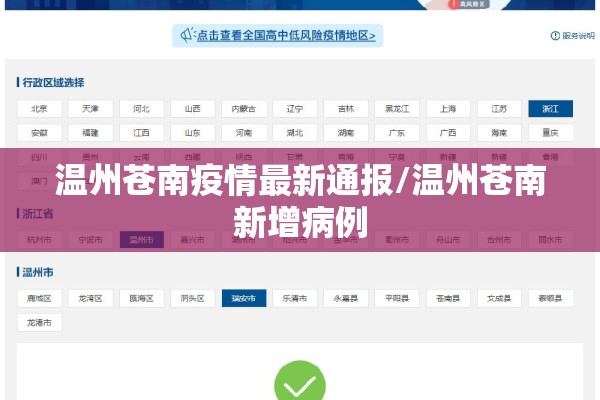 温州苍南疫情最新通报/温州苍南新增病例