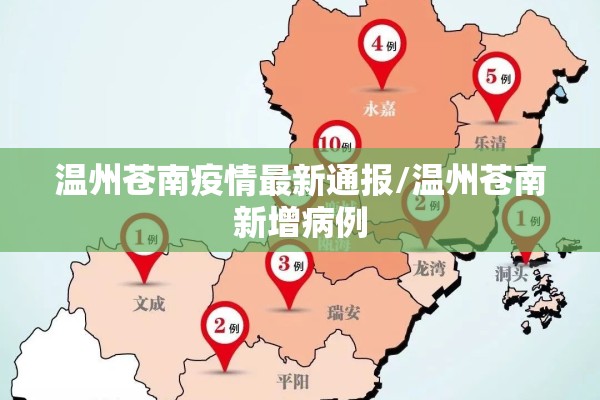 温州苍南疫情最新通报/温州苍南新增病例