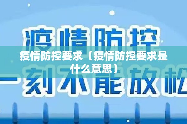 疫情防控要求(疫情防控要求是什么意思) 疫情防控要求(疫情防控要求是什么意思)