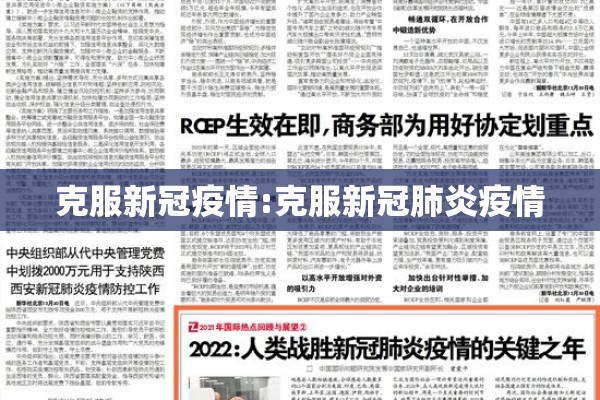 克服新冠疫情:克服新冠肺炎疫情 克服新冠疫情:克服新冠肺炎疫情