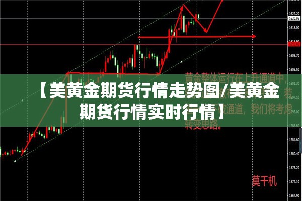 【美黄金期货行情走势图/美黄金期货行情实时行情】 【美黄金期货行情走势图/美黄金期货行情实时行情】