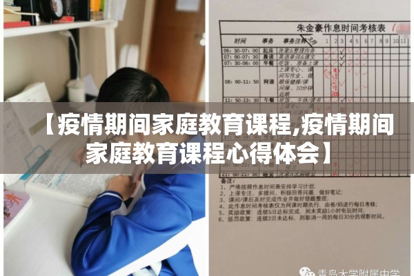 【疫情期间家庭教育课程,疫情期间家庭教育课程心得体会】 【疫情期间家庭教育课程,疫情期间家庭教育课程心得体会】