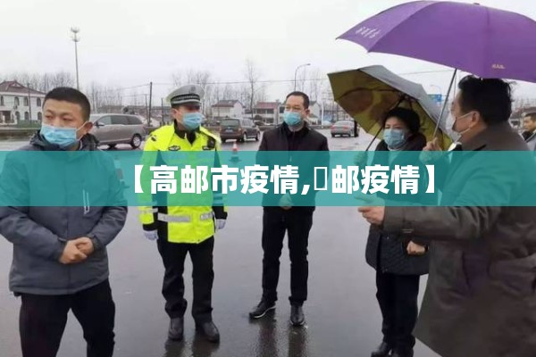 【高邮市疫情,髙邮疫情】