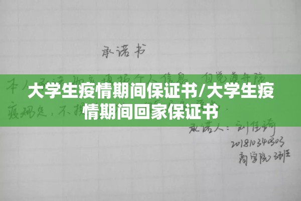 大学生疫情期间保证书/大学生疫情期间回家保证书