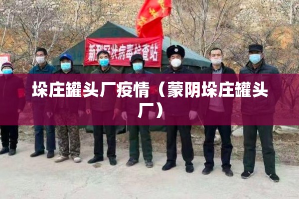 垛庄罐头厂疫情(蒙阴垛庄罐头厂) 垛庄罐头厂疫情(蒙阴垛庄罐头厂)