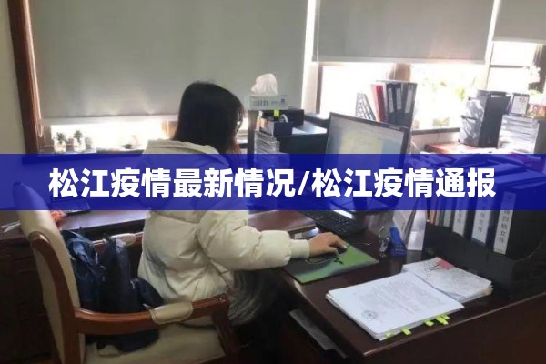 松江疫情最新情况/松江疫情通报 松江疫情最新情况/松江疫情通报