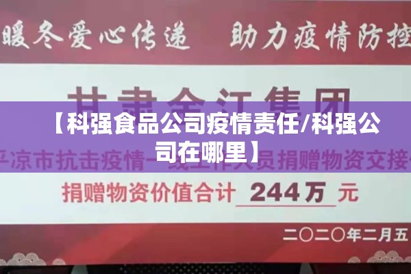 【科强食品公司疫情责任/科强公司在哪里】 【科强食品公司疫情责任/科强公司在哪里】