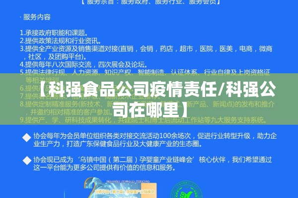【科强食品公司疫情责任/科强公司在哪里】 【科强食品公司疫情责任/科强公司在哪里】