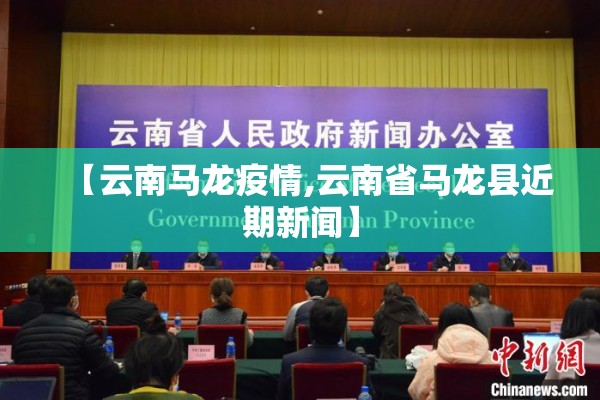 【云南马龙疫情,云南省马龙县近期新闻】 【云南马龙疫情,云南省马龙县近期新闻】