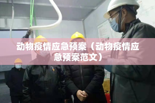 动物疫情应急预案（动物疫情应急预案范文）