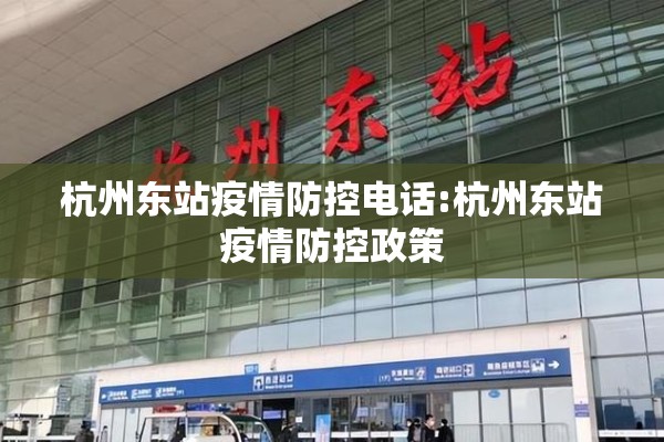 杭州东站疫情防控电话:杭州东站疫情防控政策