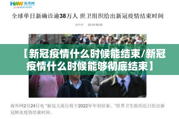 【新冠疫情什么时候能结束/新冠疫情什么时候能够彻底结束】