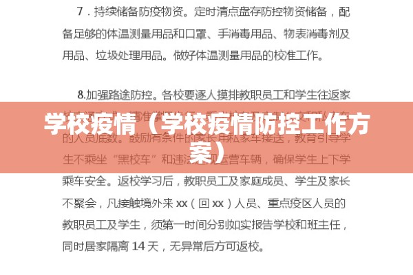 学校疫情(学校疫情防控工作方案) 学校疫情(学校疫情防控工作方案)