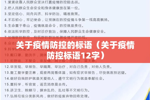 关于疫情防控的标语(关于疫情防控标语12字) 关于疫情防控的标语(关于疫情防控标语12字)