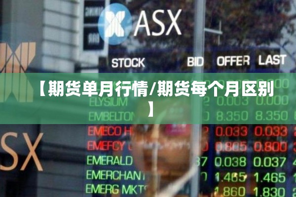【期货单月行情/期货每个月区别】 【期货单月行情/期货每个月区别】
