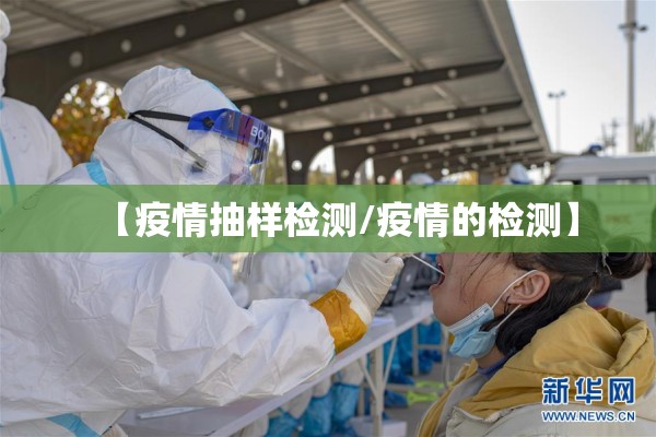 【疫情抽样检测/疫情的检测】 【疫情抽样检测/疫情的检测】