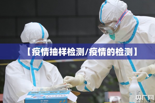 【疫情抽样检测/疫情的检测】 【疫情抽样检测/疫情的检测】