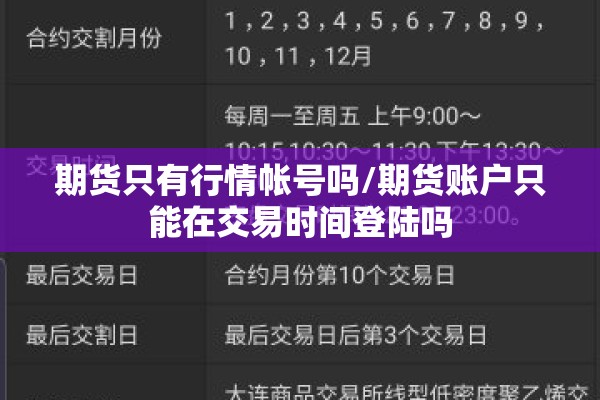 期货只有行情帐号吗/期货账户只能在交易时间登陆吗 期货只有行情帐号吗/期货账户只能在交易时间登陆吗