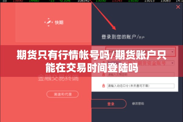 期货只有行情帐号吗/期货账户只能在交易时间登陆吗 期货只有行情帐号吗/期货账户只能在交易时间登陆吗