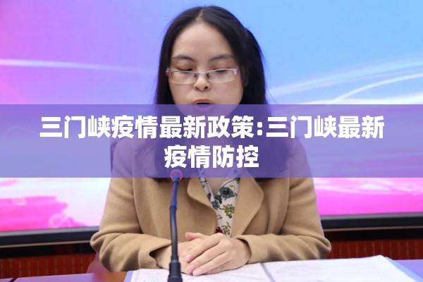 三门峡疫情最新政策:三门峡最新疫情防控