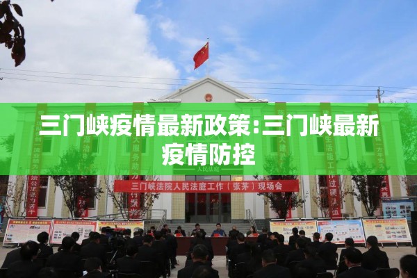 三门峡疫情最新政策:三门峡最新疫情防控