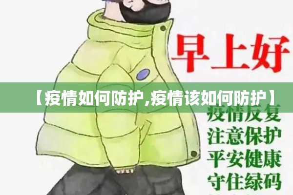 【疫情如何防护,疫情该如何防护】 【疫情如何防护,疫情该如何防护】