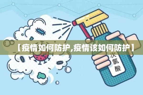 【疫情如何防护,疫情该如何防护】 【疫情如何防护,疫情该如何防护】