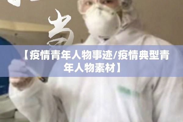 【疫情青年人物事迹/疫情典型青年人物素材】 【疫情青年人物事迹/疫情典型青年人物素材】