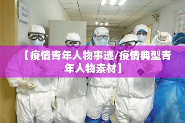 【疫情青年人物事迹/疫情典型青年人物素材】 【疫情青年人物事迹/疫情典型青年人物素材】