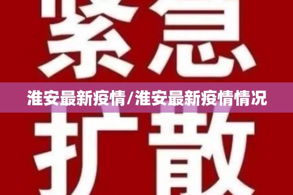 淮安最新疫情/淮安最新疫情情况