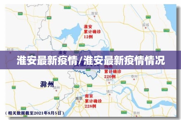 淮安最新疫情/淮安最新疫情情况