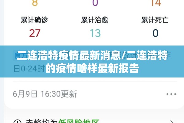 二连浩特疫情最新消息/二连浩特的疫情啥样最新报告 二连浩特疫情最新消息/二连浩特的疫情啥样最新报告