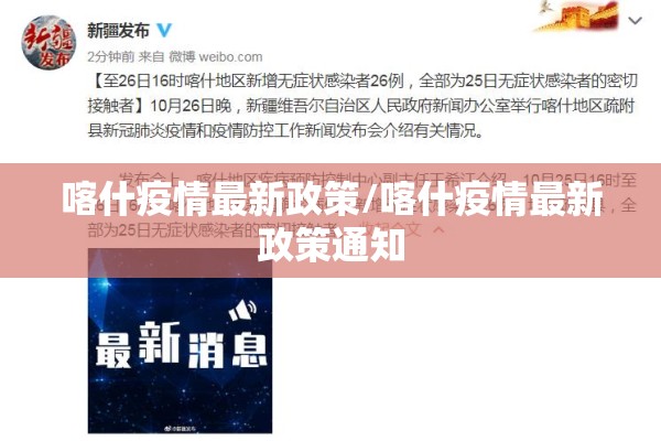 喀什疫情最新政策/喀什疫情最新政策通知 喀什疫情最新政策/喀什疫情最新政策通知