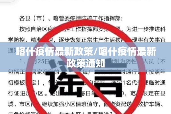 喀什疫情最新政策/喀什疫情最新政策通知 喀什疫情最新政策/喀什疫情最新政策通知