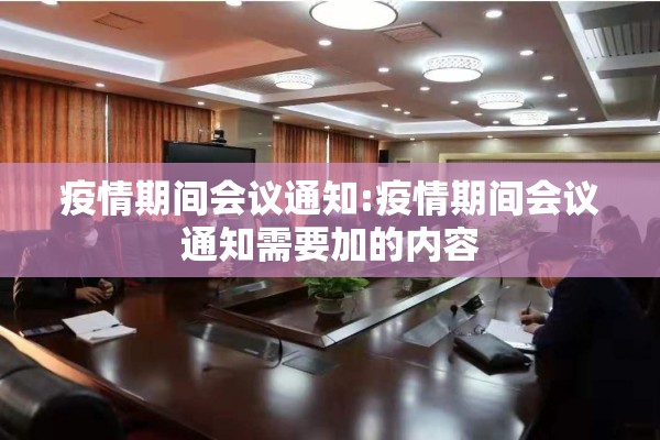 疫情期间会议通知:疫情期间会议通知需要加的内容