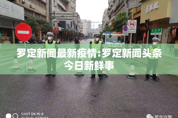 罗定新闻最新疫情:罗定新闻头条今日新鲜事 罗定新闻最新疫情:罗定新闻头条今日新鲜事