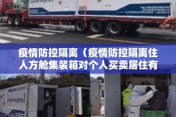 疫情防控隔离(疫情防控隔离住人方舱集装箱对个人买卖居住有影响吗) 疫情防控隔离(疫情防控隔离住人方舱集装箱对个人买卖居住有影响吗)