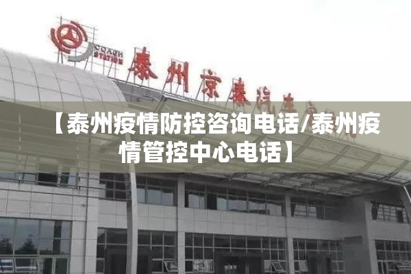 【泰州疫情防控咨询电话/泰州疫情管控中心电话】