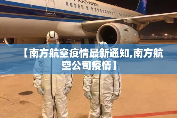 【南方航空疫情最新通知,南方航空公司疫情】 【南方航空疫情最新通知,南方航空公司疫情】