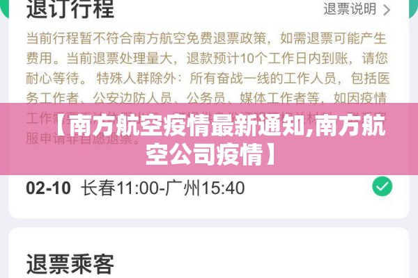 【南方航空疫情最新通知,南方航空公司疫情】 【南方航空疫情最新通知,南方航空公司疫情】