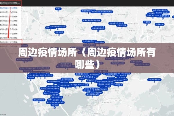 周边疫情场所(周边疫情场所有哪些) 周边疫情场所(周边疫情场所有哪些)