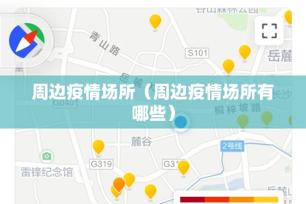 周边疫情场所(周边疫情场所有哪些) 周边疫情场所(周边疫情场所有哪些)