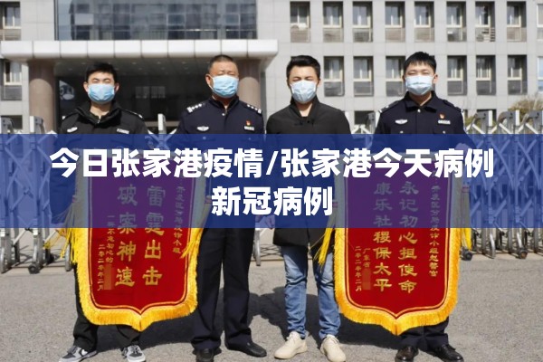 今日张家港疫情/张家港今天病例新冠病例