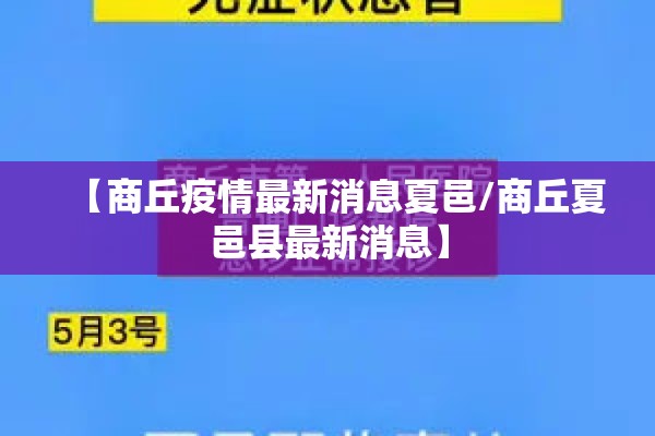 【商丘疫情最新消息夏邑/商丘夏邑县最新消息】
