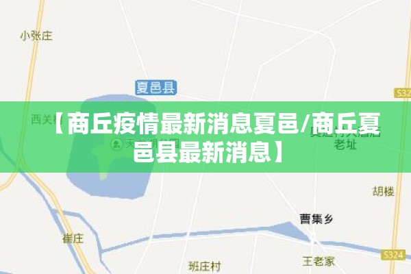 【商丘疫情最新消息夏邑/商丘夏邑县最新消息】